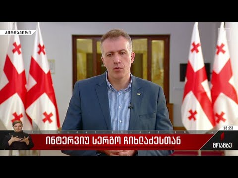 ინტერვიუ სერგო ჩიხლაძესთან
