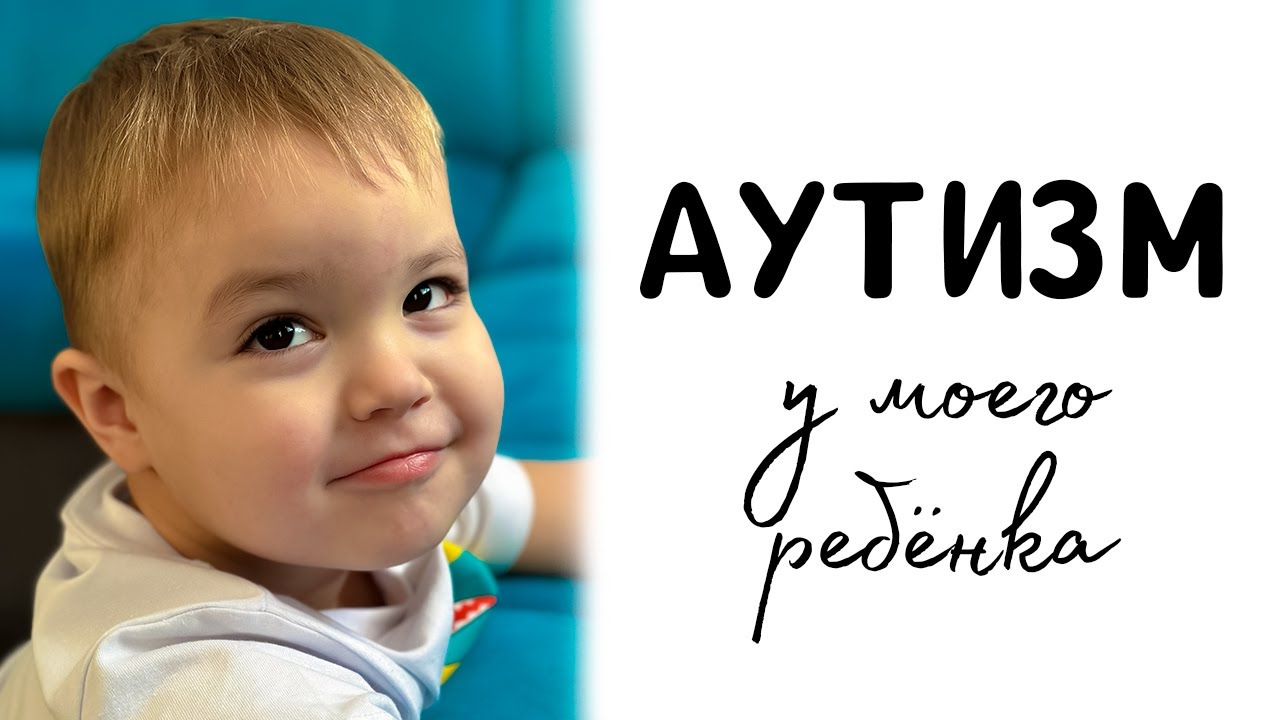 Первые признаки аутизма. Наша история. РАС