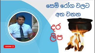 සෙම් රෝග වලට අත වනන දර ලිප්