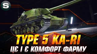 Type 5 Ka-Ri | ПРОДОВЖУЮ БРАТИ ТРИ ПОЗНАЧКИ | КРАЩА ПТ-САУ (СТАРТ - 53.14%) #wotua #Sh0kerix