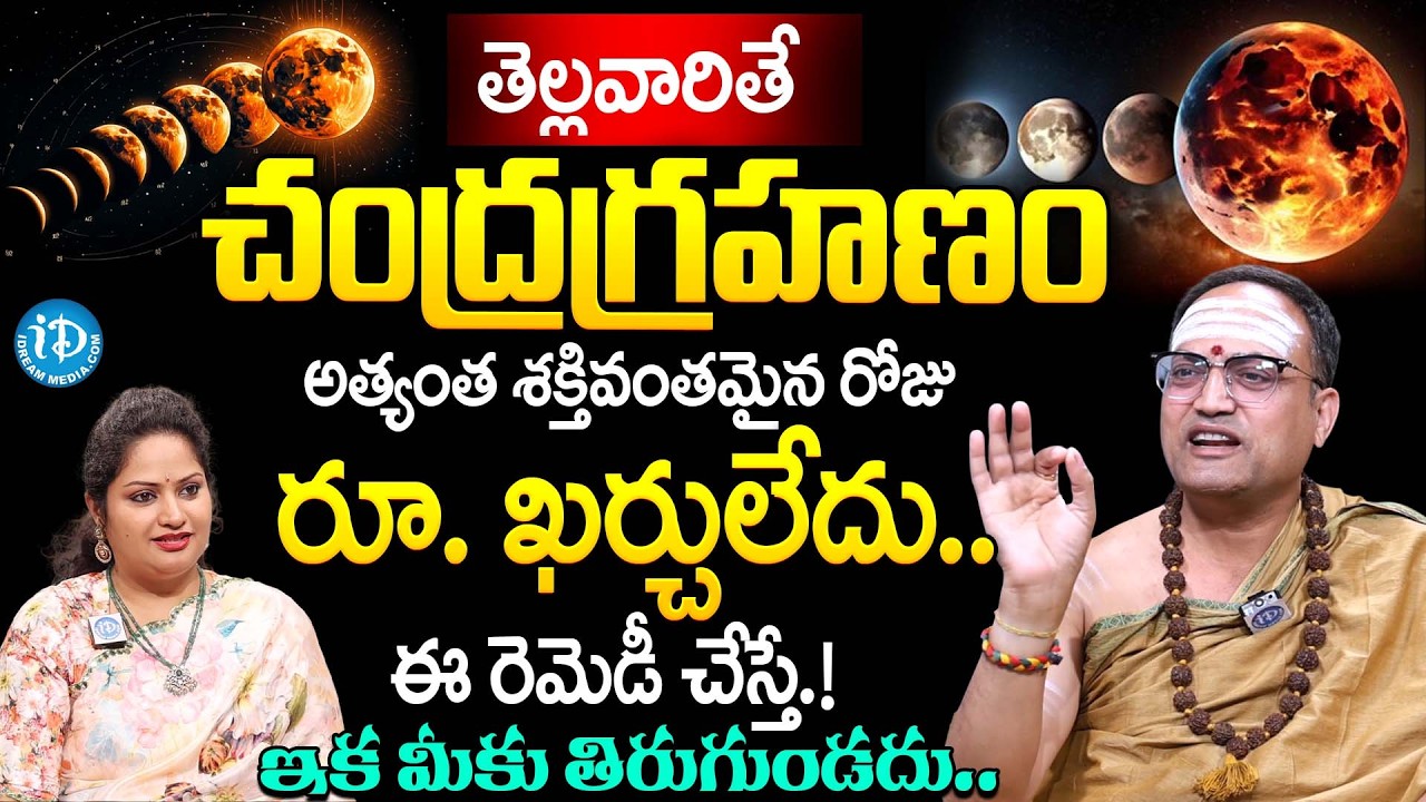 Nandibatla Srihari Sharma About Chandra Grahanam 2026 | Chandra Grahanam | Dharmasandehalu | iDream