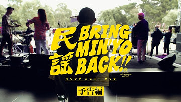 映画『ブリング・ミンヨー・バック！』”Bring Minyo Back! ” (2023) 予告編