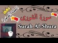 حفظ سورة الشورى بسهولة     سورة الشورى