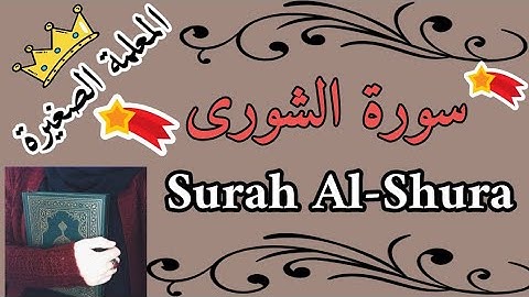 حفظ سورة الشورى بسهولة 🌸 Surat Al-Shura easily 🌸 سورة الشورى
