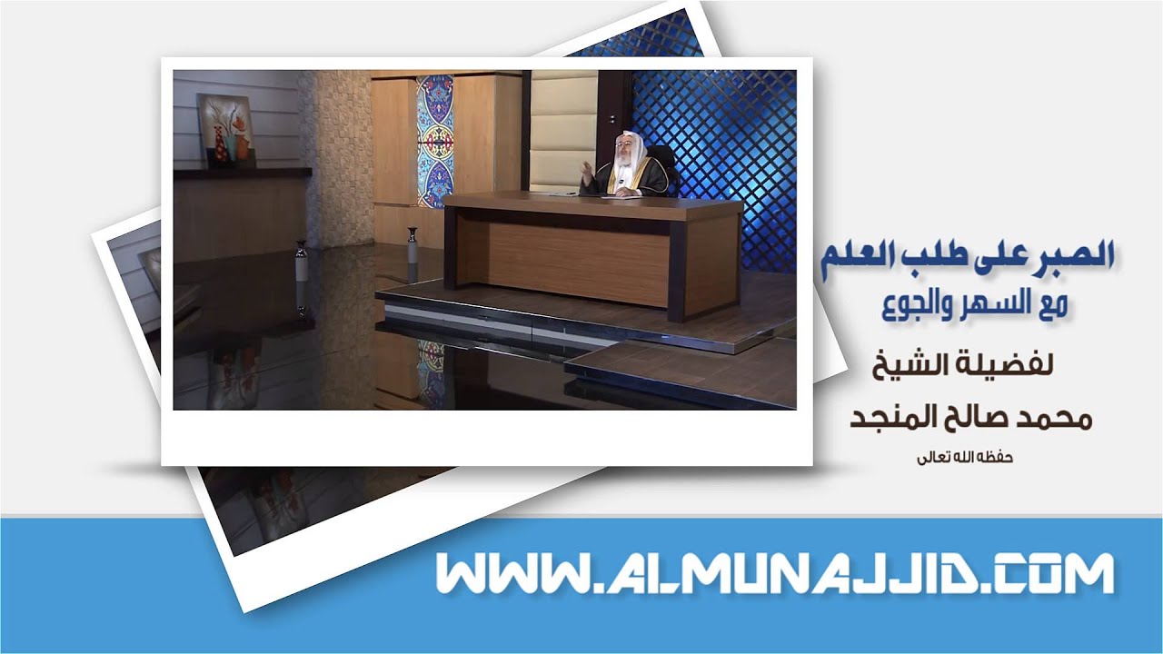 الصبر على طلب العلم مع السهر والجوع