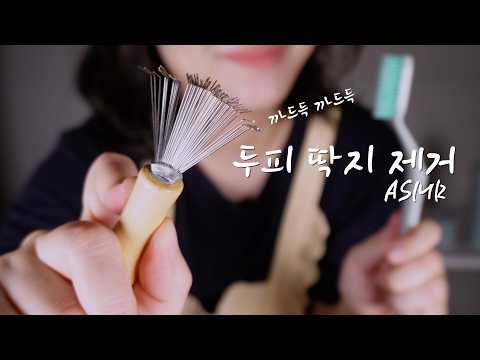 ASMRㅣ두피 딱지 제거 샵ㅣ까드득 까드득 딱지 제거ㅣscalp care ASMR