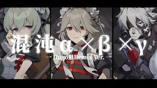 【絕區零】戰鬥音樂「混沌α+β+γ」Hugo魁Remix