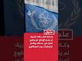 الوكالة الدولية للطاقة الذرية لم يتم الإبلاغ عن وقوع أضرار في محطة بوشهر أو إصابات بين الموظفين