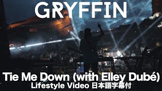 【和訳付】Gryffin (with Elley Duhé) - Tie Me Down (Lifestyle Video) (Japanese Lyric)