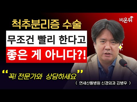 <strong>척추분리증</strong> 수술은 언제 해야 하나요? / 연세산돌병원 신경외과 김병우