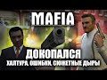 MAFIA и ошибки в игре. Ляпы и Грехи. Обзор. ИГРОГРЕХИ.