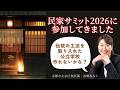 【2分だけ】民家サミットに行ってきました！#民家サミット #古民家