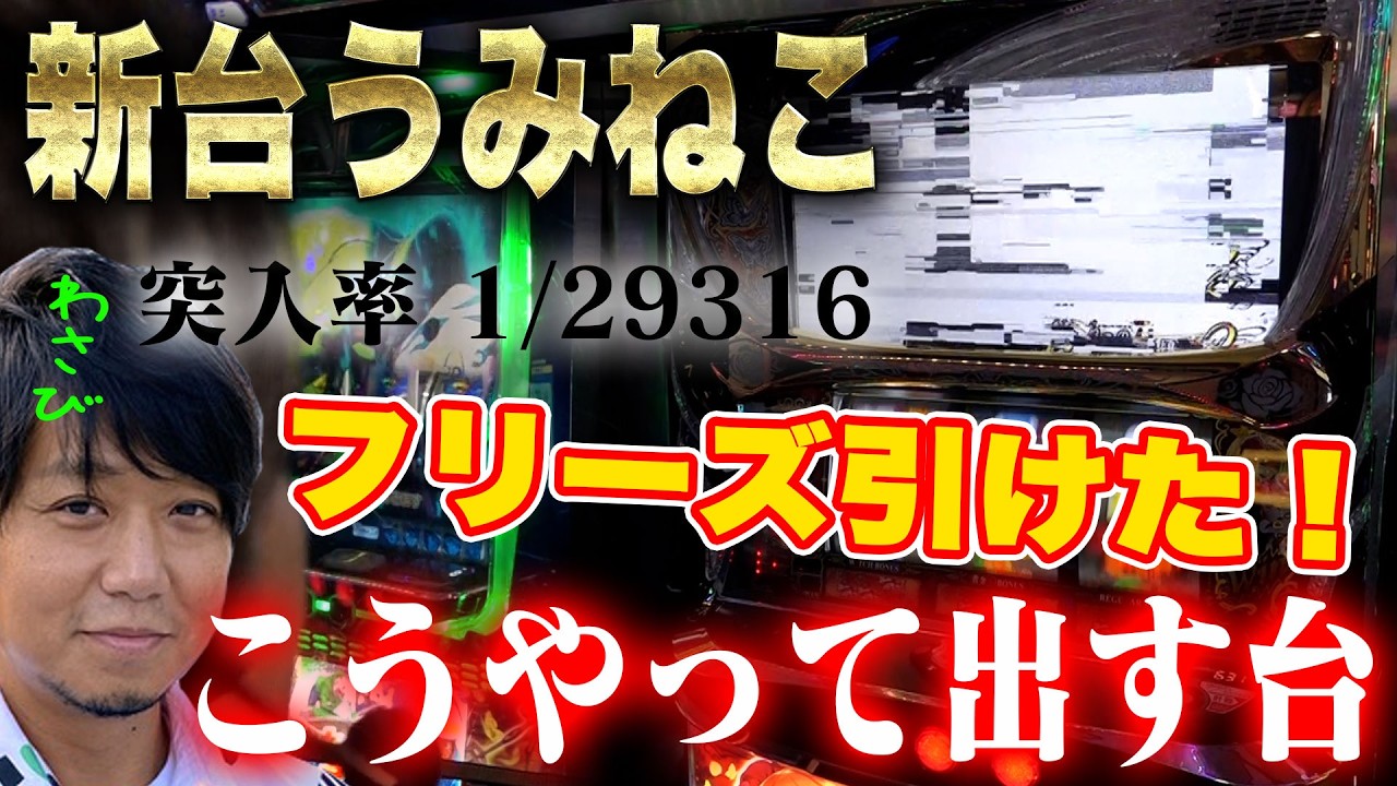 【新台匠打ち/新台うみねこ】　こうやって出す台　#パチスロ  #ワサビ #新台