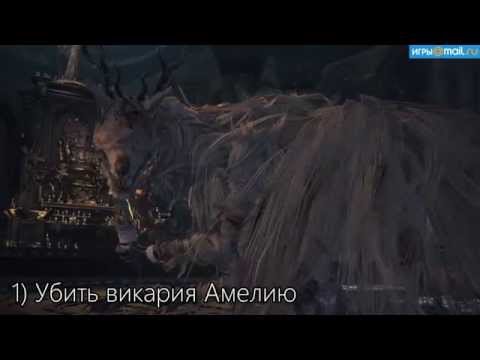 Видео: Как начать дополнение Bloodborne: The Old Hunters