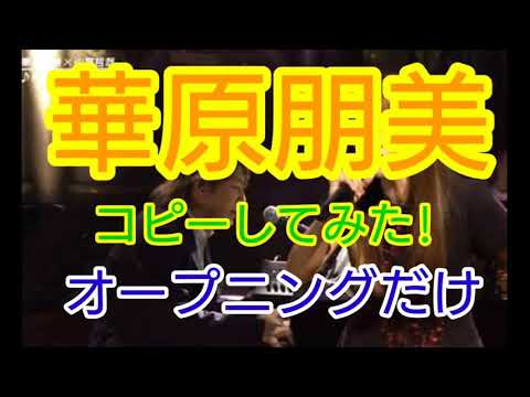 【keep yourself alive】華原朋美作り方
