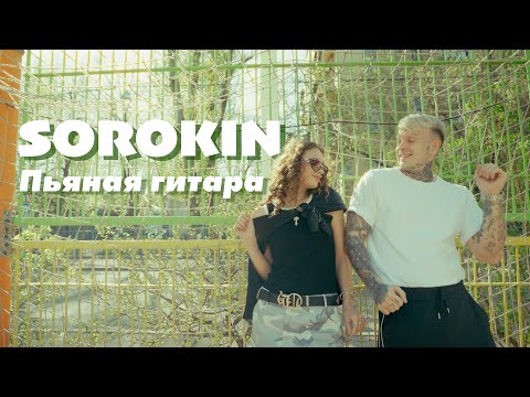 SOROKIN Пьяная гитара Mood Video