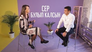 Сер булып калсын 03.10.2018 Зоя Солошина, Данир Сабиров