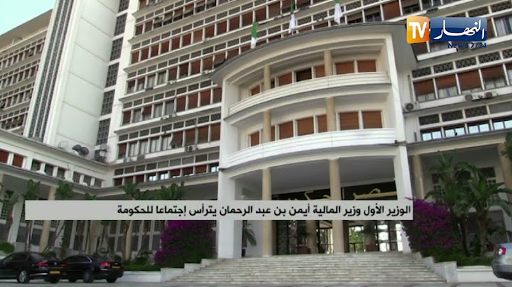 الوزير الأول وزير المالية يترأس إجتماعا للحكومة