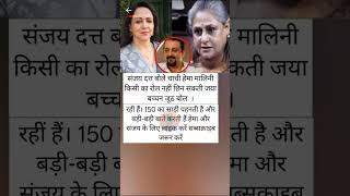 संजय दत्त का धमाकेदार बयान#bollywoodnews #indianactor #bollywoodupdate #facts#hemamalini#shortvideo
