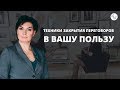 Завершение переговоров в Вашу пользу