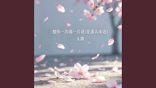 想你一次落一片花（花落人未达）
