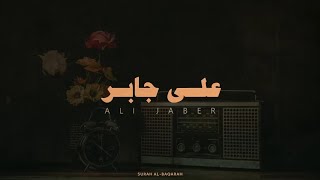 سورة البقرة ( كاملة ) بدون إعلانات - الشيخ علي جابر 