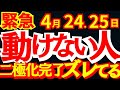 【緊急】4月24・25日 二極化はすでに完了…動けない人に起きている本当のこと
