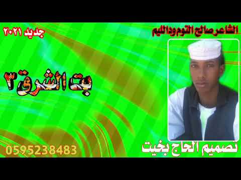 جديد 2021 الشاعر صالح التوم ودالليم غزل بت الشرق 3