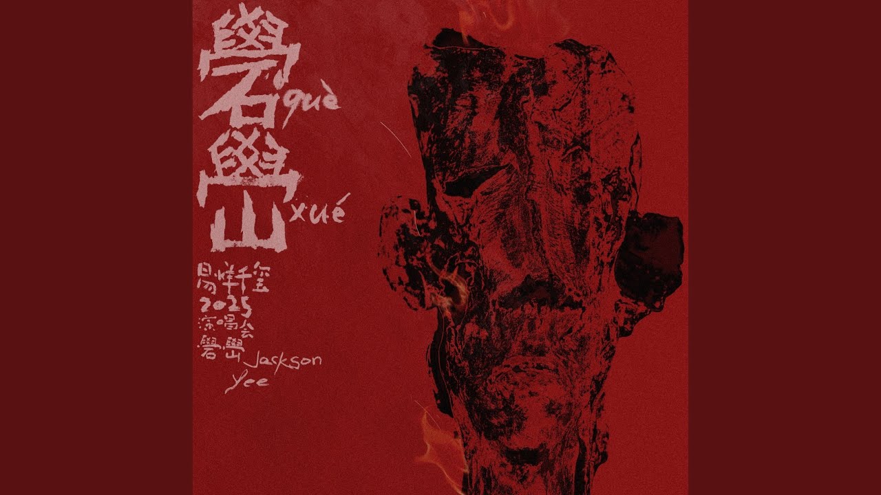 Watch 楔木 (Live) on YouTube Watch 楔木 (Live) on YouTube
