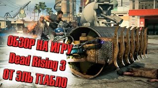 обзор кривого порта на пк Dead Rising 3(корочи все криво убого сделано, графика отстой, и еще непонятно откуда тут тормоза. Плохо все оптимизирован..., 2014-09-09T10:20:36.000Z)