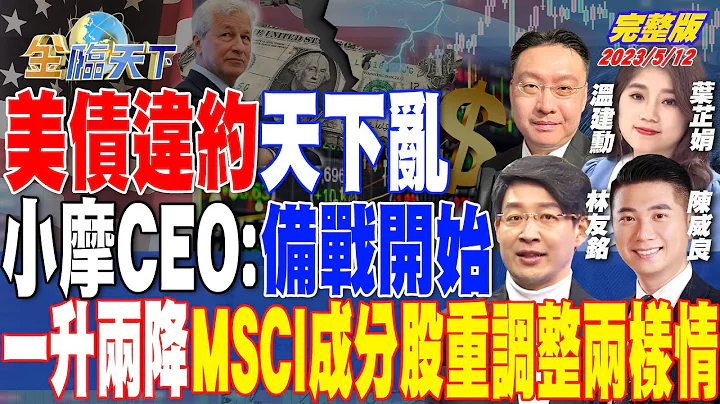 美債違約天下亂 小摩CEO：備戰開始 一升兩降 MSCI成分股重調整兩樣情 | 金臨天下 完整版 20230512 @tvbsmoney - 天天要聞