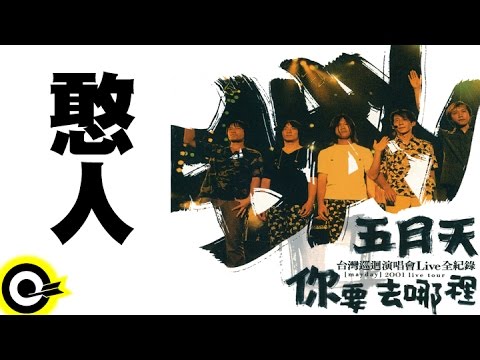 五月天 Mayday【憨人】2001你要去哪裡台灣巡迴演唱會Live全紀錄 MAYDAY 2001 Tour Official Live Video