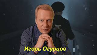 Песня Огонь! Хоп Хэй - Игорь Огурцов