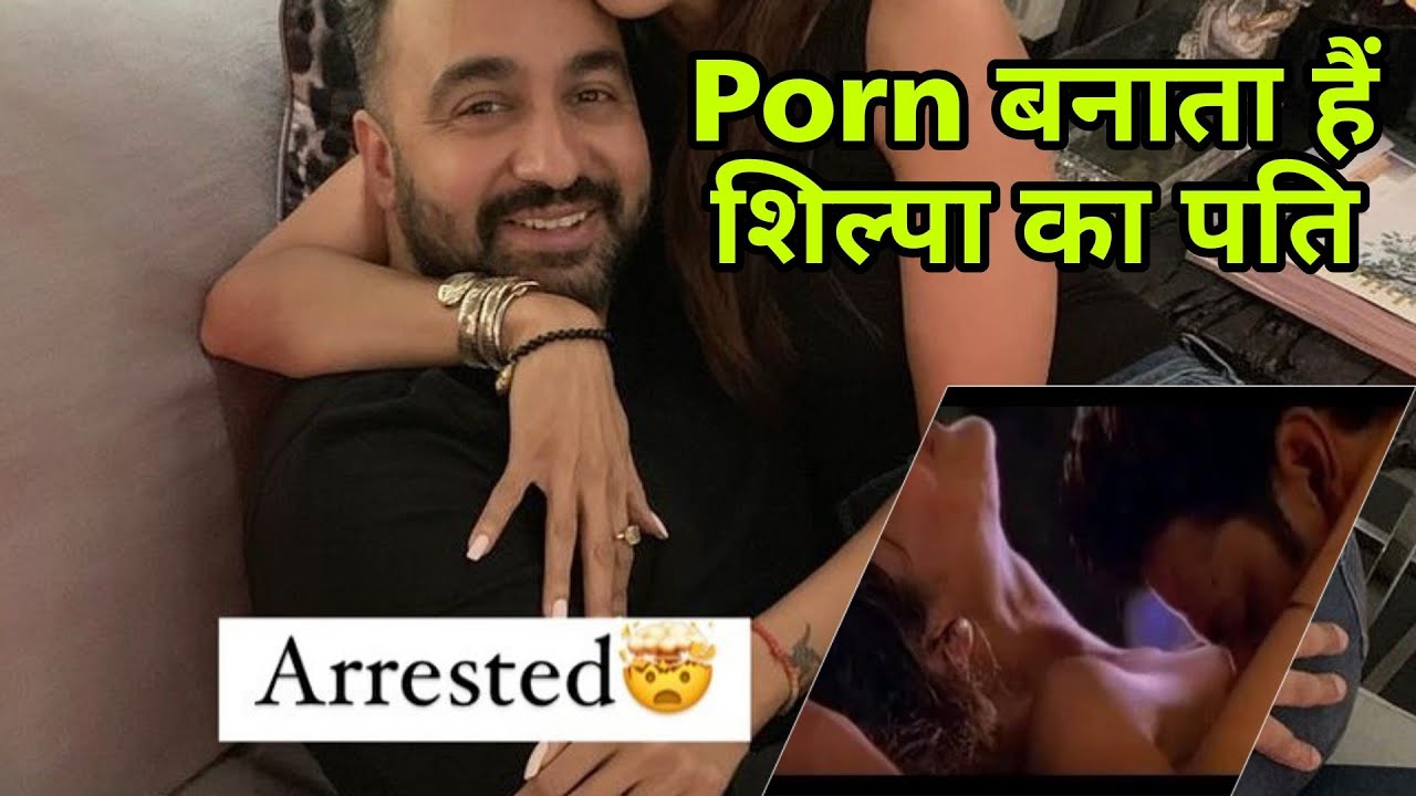 porn films बनाते थे shilpa shetty के पति raj kundra, क्या शिल्पा की भी बनाई  थी देखे वीडियो - YouTube