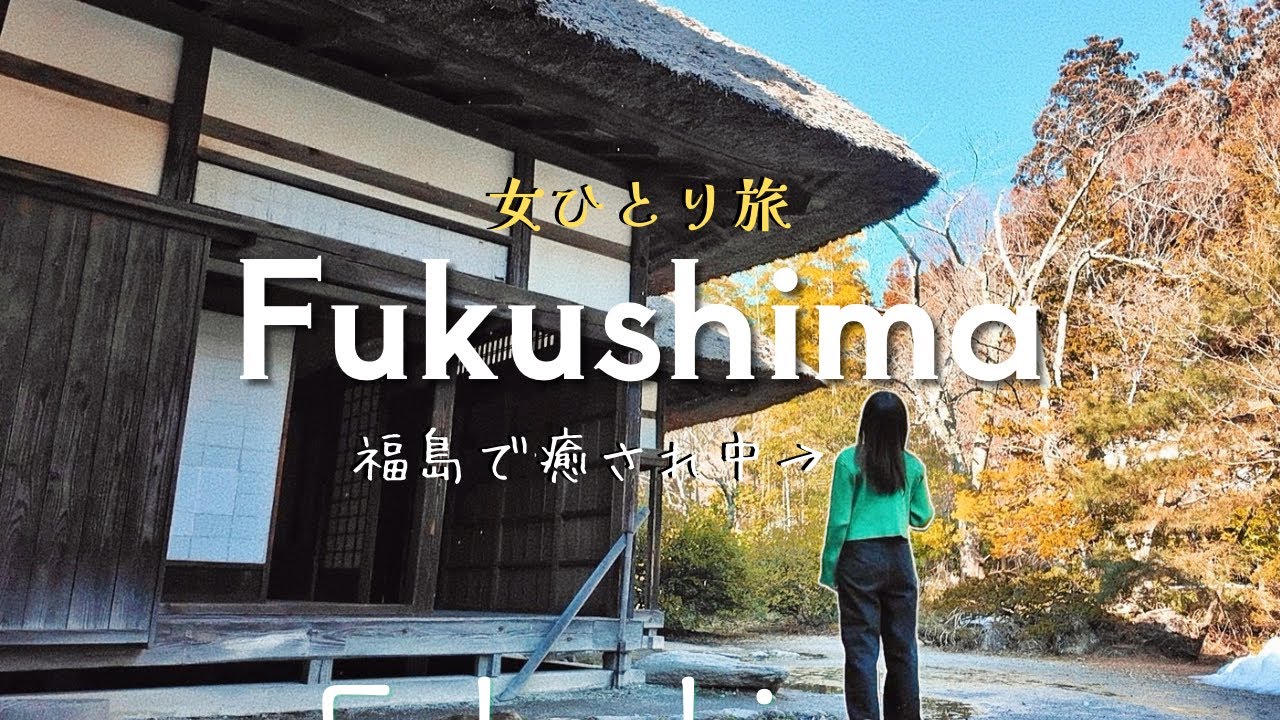 福島ひとり旅 - 1泊2日で究極の癒やされ旅🍜【会津若松, 鶴ヶ城, 馬刺し, 喜多方ラーメン, 田楽, 大内宿】