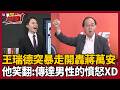 【超政點！】王瑞德節目錄一半突暴走！開轟蔣萬安「可惡至極」頻喊太過分了...我連見都沒見過！主持人笑翻：幫我們傳達了男性的憤怒XD｜三立新聞LIVE