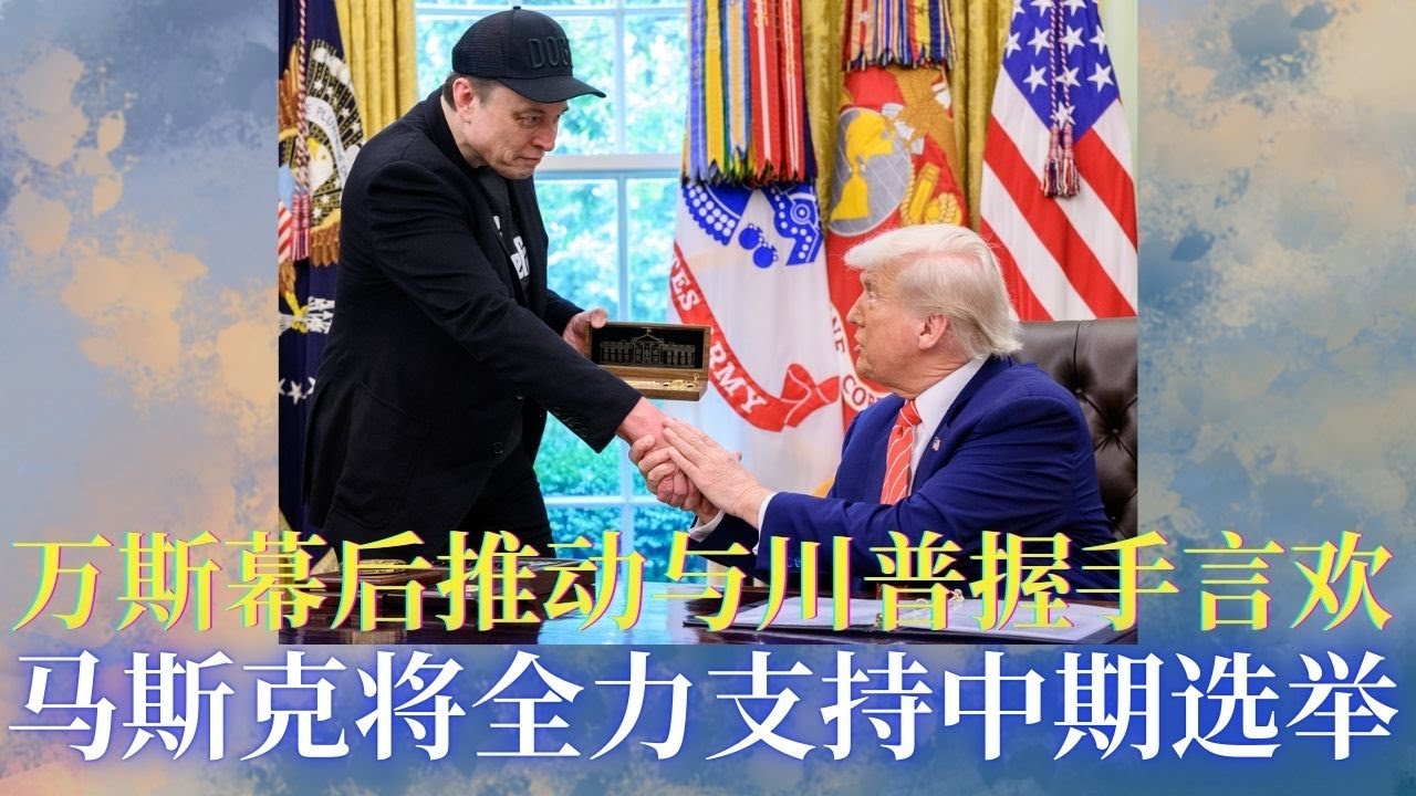 马斯克将投入重金支持共和党中期选举;川普MAGA政治行动组织半年筹一亿资金;2025年川普政府五大移民政策变革;加州亿万富翁税提案引争议;2026年加州新交通法规上路;美国公民可拒绝手机检查