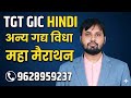 UP TGT Hindi Classes | अन्य गद्य विधा (महा मैराथन) | GIC Hindi Preparation/अन्य गद्य विधा