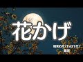 花かげ 童謡 懐かしい歌