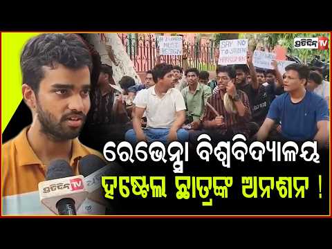 ରେଭେନ୍ସା ବିଶ୍ୱବିଦ୍ୟାଳୟ ହଷ୍ଟେଲ ଛାତ୍ରଙ୍କ ଅନଶନ ! Ravenshaw University hostel students Protest ,Cuttack