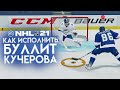 NHL 21 - СУМАСШЕДШИЙ БУЛЛИТ КУЧЕРОВА - НОВЫЙ ФИНТ В НХЛ 21