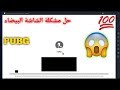 حل مشكلة الشاشة البيضاء في لعبة pubg mobile على الكمبيوتر