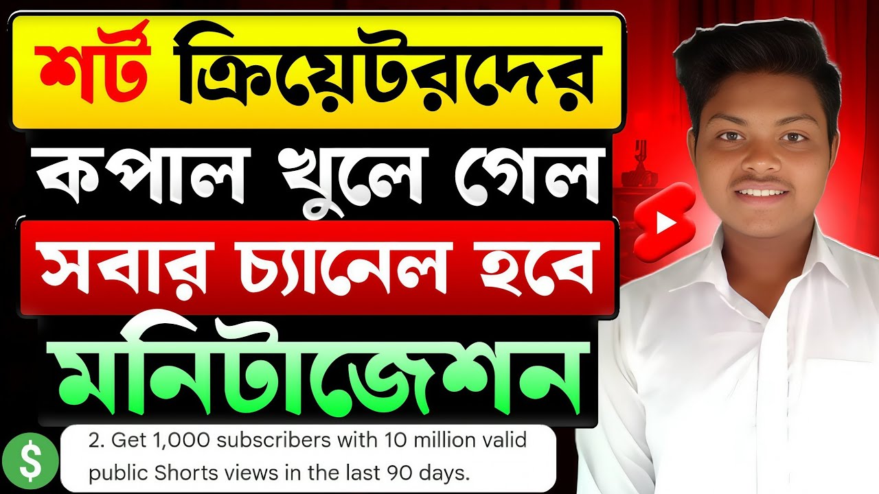 ইউটিউব শর্ট মনিটাইজেশন🤑Youtube Shorts New UPDATE 2026 | How To Monetize Youtube Shorts Channel