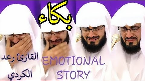 بكاء القارئ رعد الكردي في ترتيله لقصة آدم عليه السلام " ما تيسر من سورة طه ؛ تلاوة مبكية