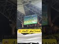 لحظة صدمة جماهير الاهلي عند مشاهدة خلعة تيفو الاتحاد 