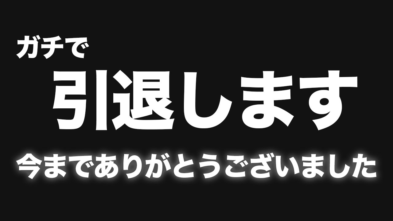 明日 今までの動画を全て削除します Youtube