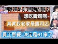 61姐 老家線下聯動嗎w 吃壽司 小偷建設【貓又小粥/白上吹雪/大神澪/鷹嶺琉衣/hololive】|CC 字幕改正