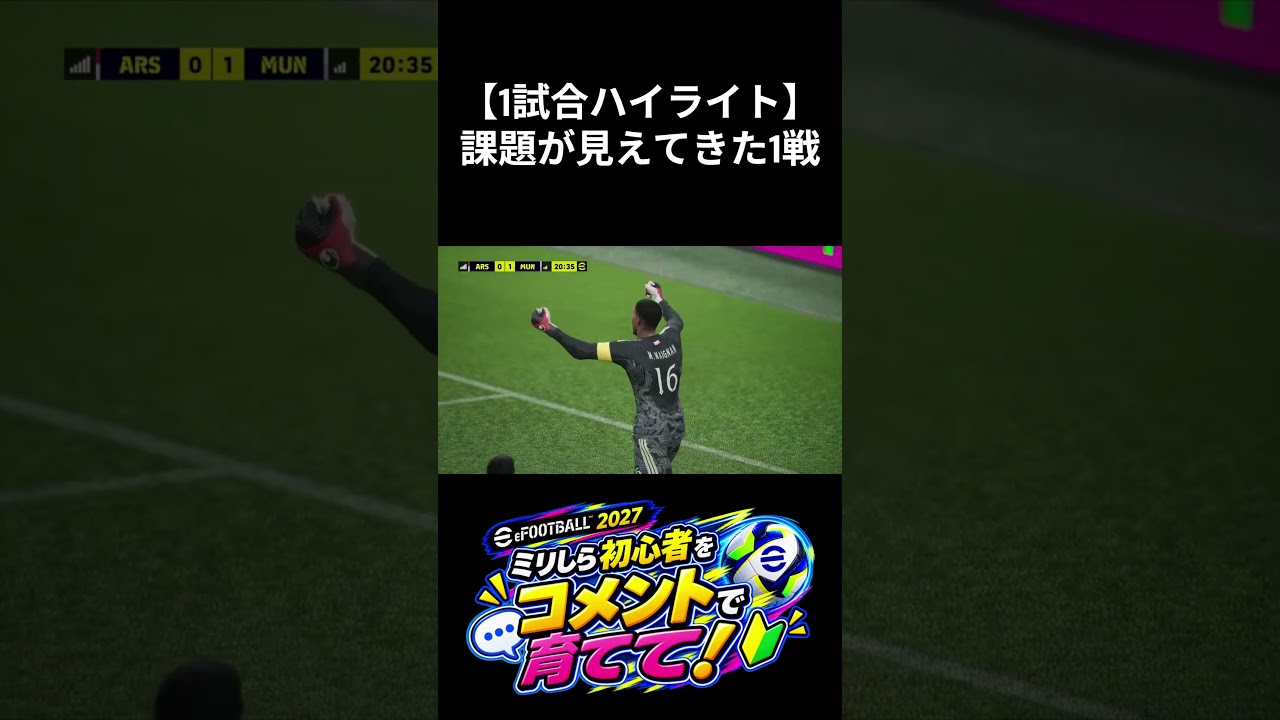 【1試合ハイライト】 課題が見えてきた1戦 #efootball #efootball2026 #ゲーム実況 #イーフト2026 #イーフト
