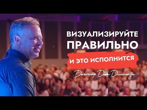 Как Только Вы Правильно Визуализируете, Это Исполняется | Доктор Джо Диспенза