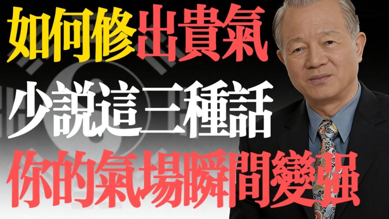 曾仕強：爲什麽“話越少，命越貴”？這是我聽過最透徹的分析！#易經 #曾仕強 #口德 #說話藝術 #修心 #改運 #國學智慧 #人生哲理 #氣場 #沈默是金